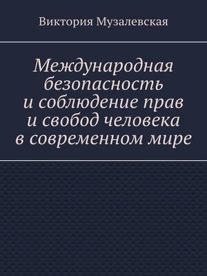 cover image of Международная безопасность и соблюдение прав и свобод человека в современном мире
